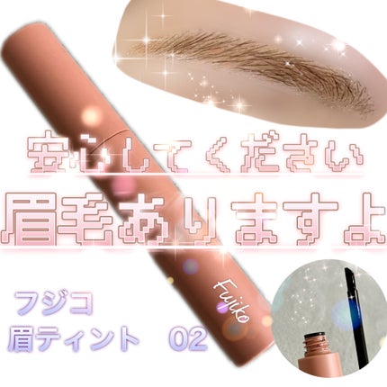 眉ティントSVR/Fujiko/眉ティントを使ったクチコミ(1枚目)