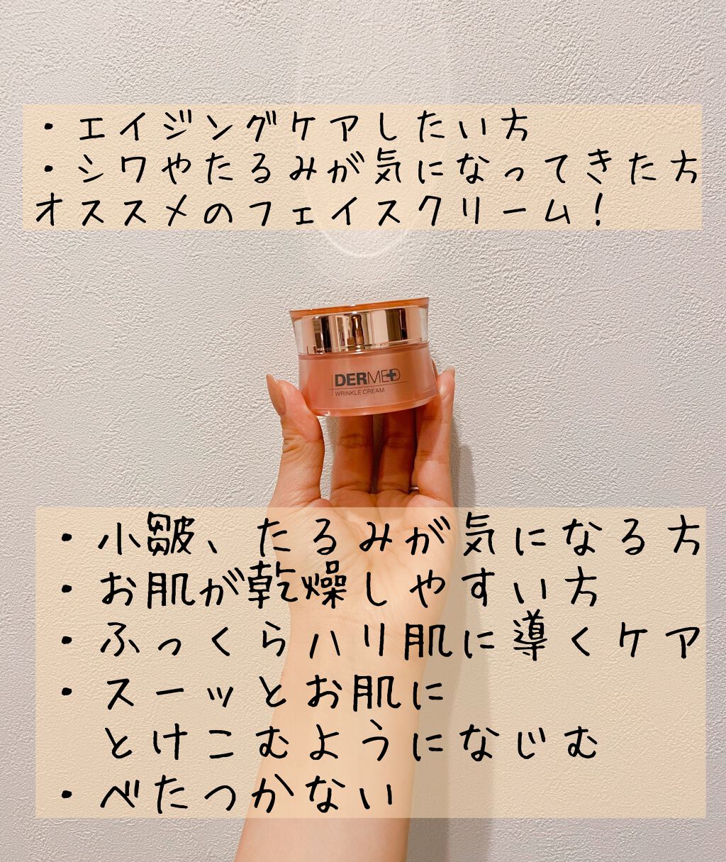 リンクル クリーム(旧)/デルメッド/フェイスクリームを使ったクチコミ（2枚目）