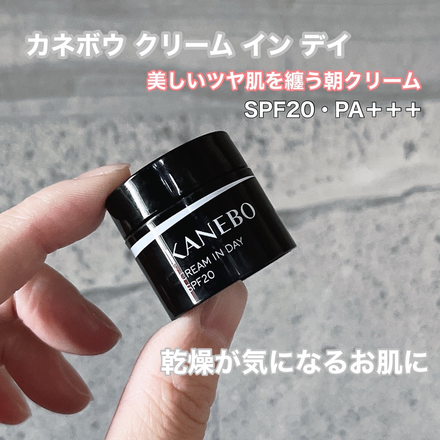 クリーム イン デイ/KANEBO/フェイスクリームを使ったクチコミ(1枚目)