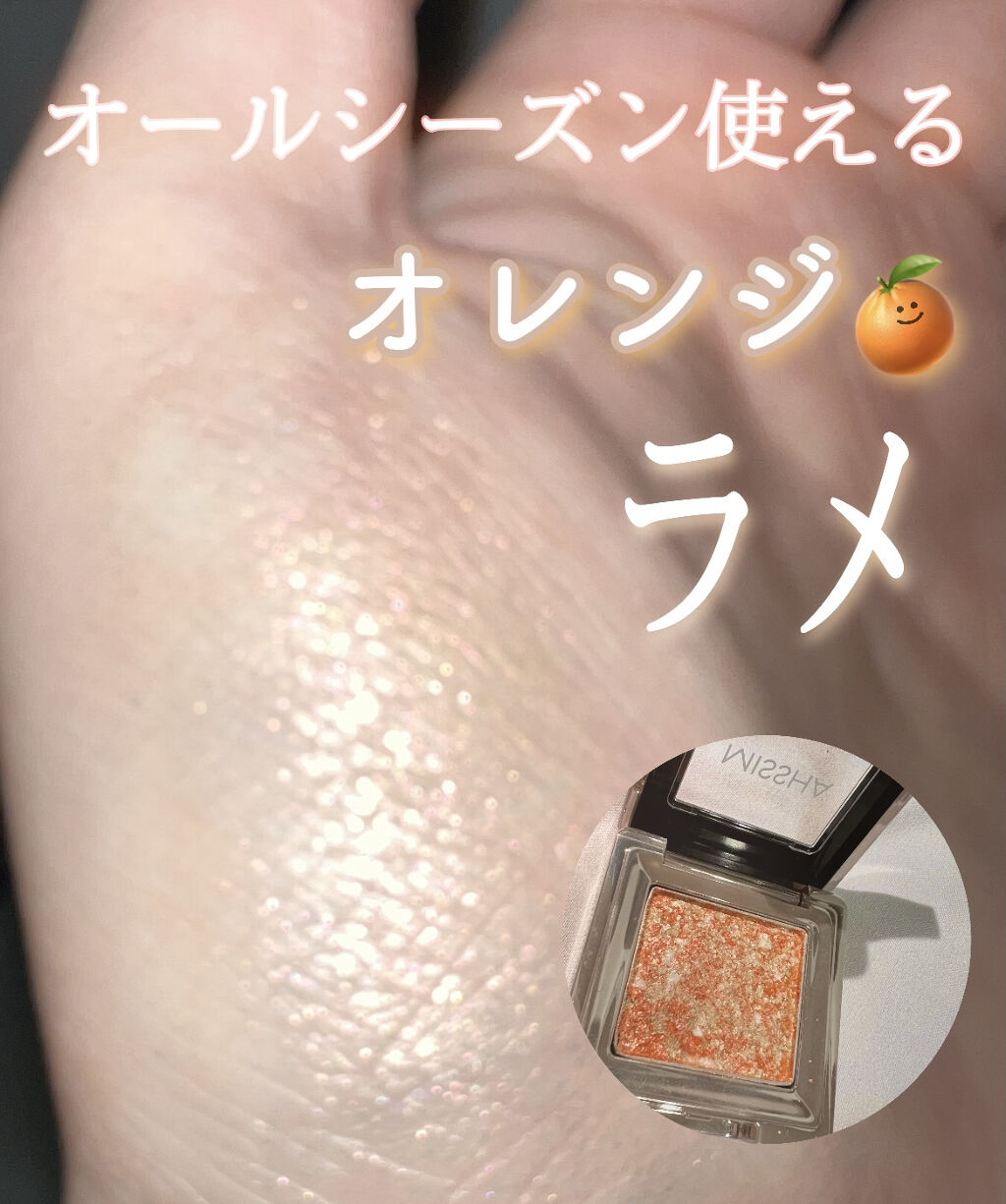 グリッタープリズム シャドウ OR01/MISSHA/グリッターを使ったクチコミ（1枚目）
