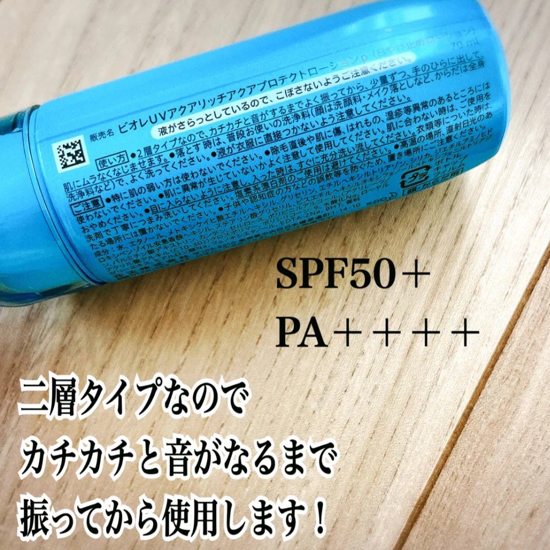 ビオレUV アクアリッチ アクアプロテクトローション(水層パック)/ビオレ/日焼け止めローションを使ったクチコミ(2枚目)