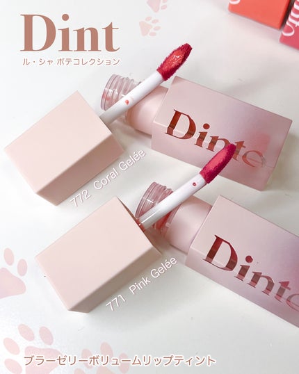 (ル・シャ ボテコレクション)ブラーゼリーボリュームリップティント/Dinto/リップティントを使ったクチコミ(2枚目)