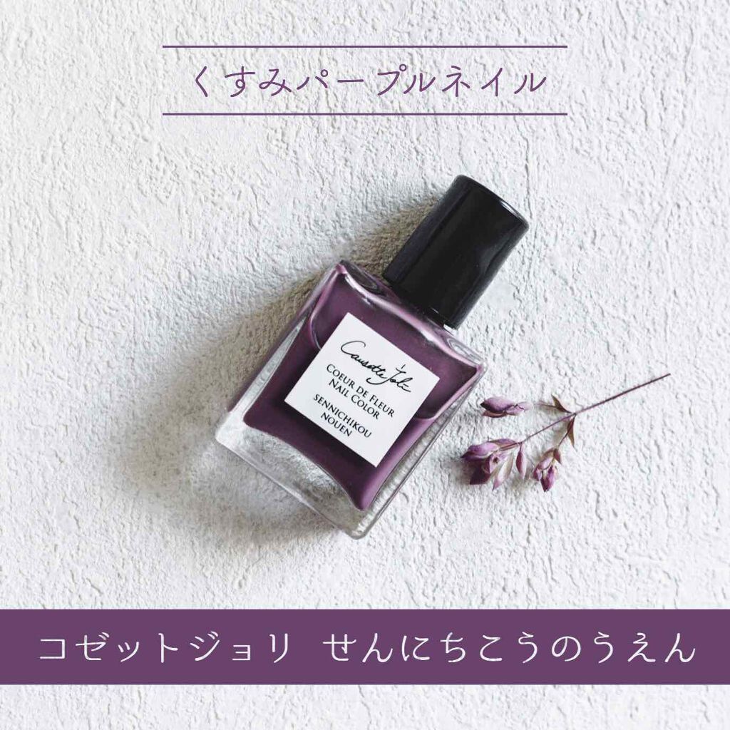 Coeur de Fleur Nail Color/Causette.Joli/マニキュアを使ったクチコミ(1枚目)