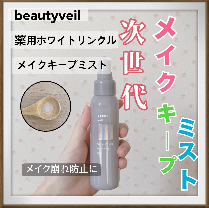 薬用ホワイトリンクル メイクキープミスト/Beauty veil/フィックスミストを使ったクチコミ（1枚目）