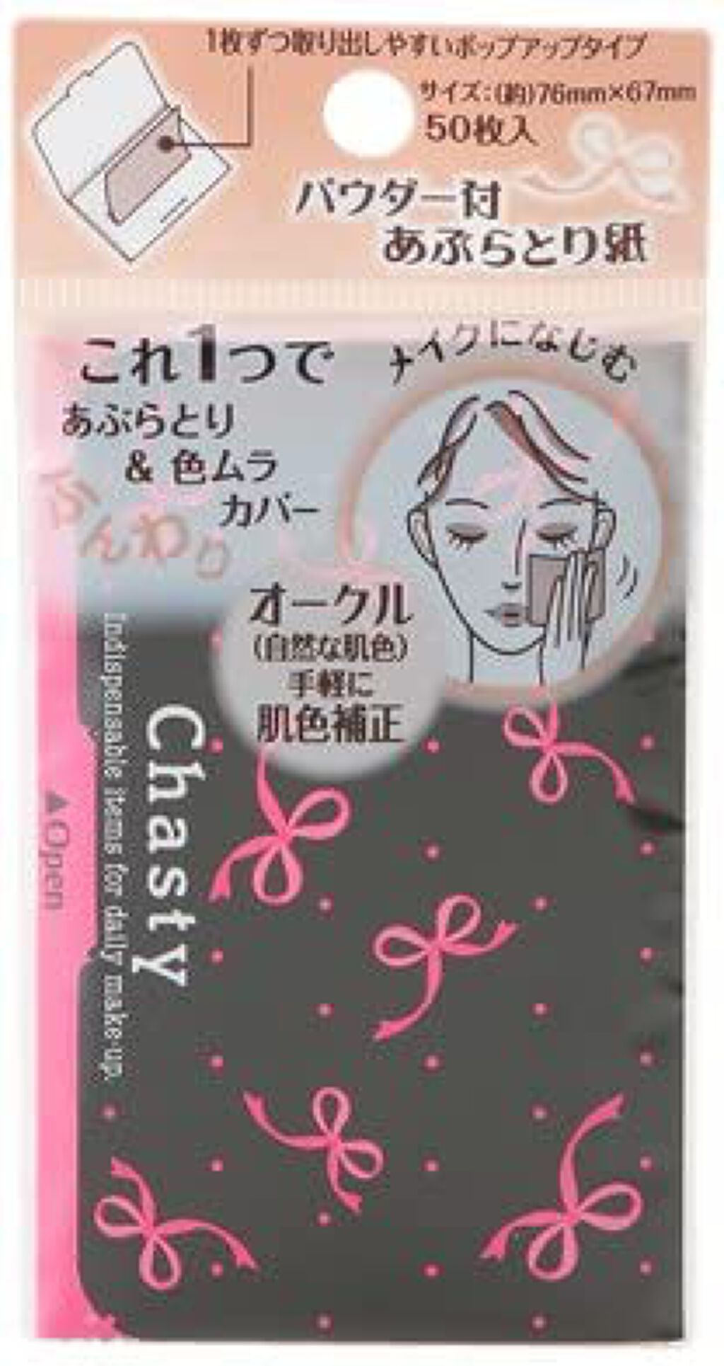 チャスティ パウダー付きあぶらとり紙 オークル(自然な肌色)