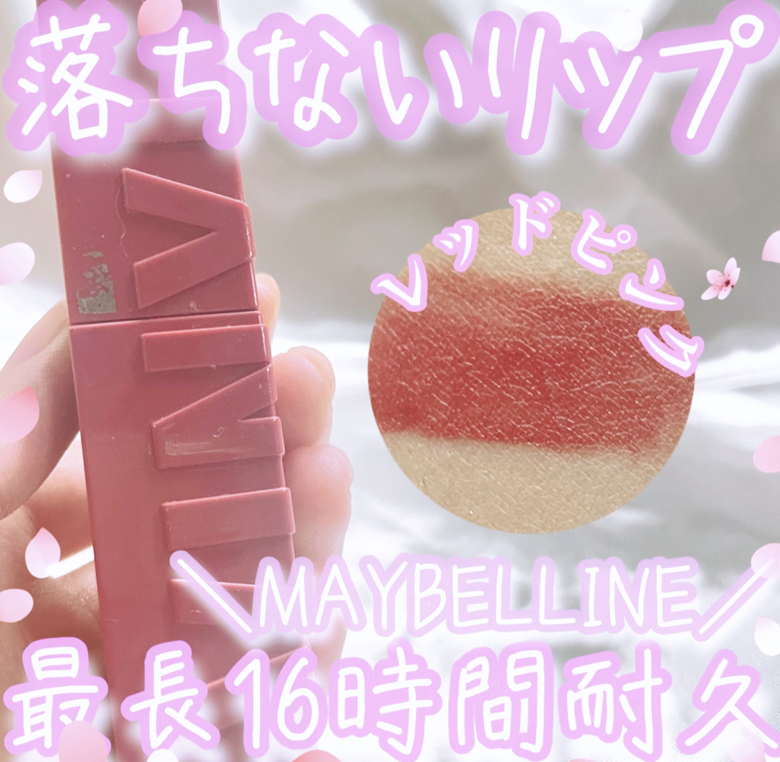 持ちが良すぎるリップ
MAYBELLINE NEW YORK　SPステイ ヴィニルインク　10　おしゃべりなヌードルージュ💄✨

🌷おすすめポイント🌷
✏️まじで、落ちにくくても 持ちが良すぎる
✏️カラー展開も沢山あって自分の色を見