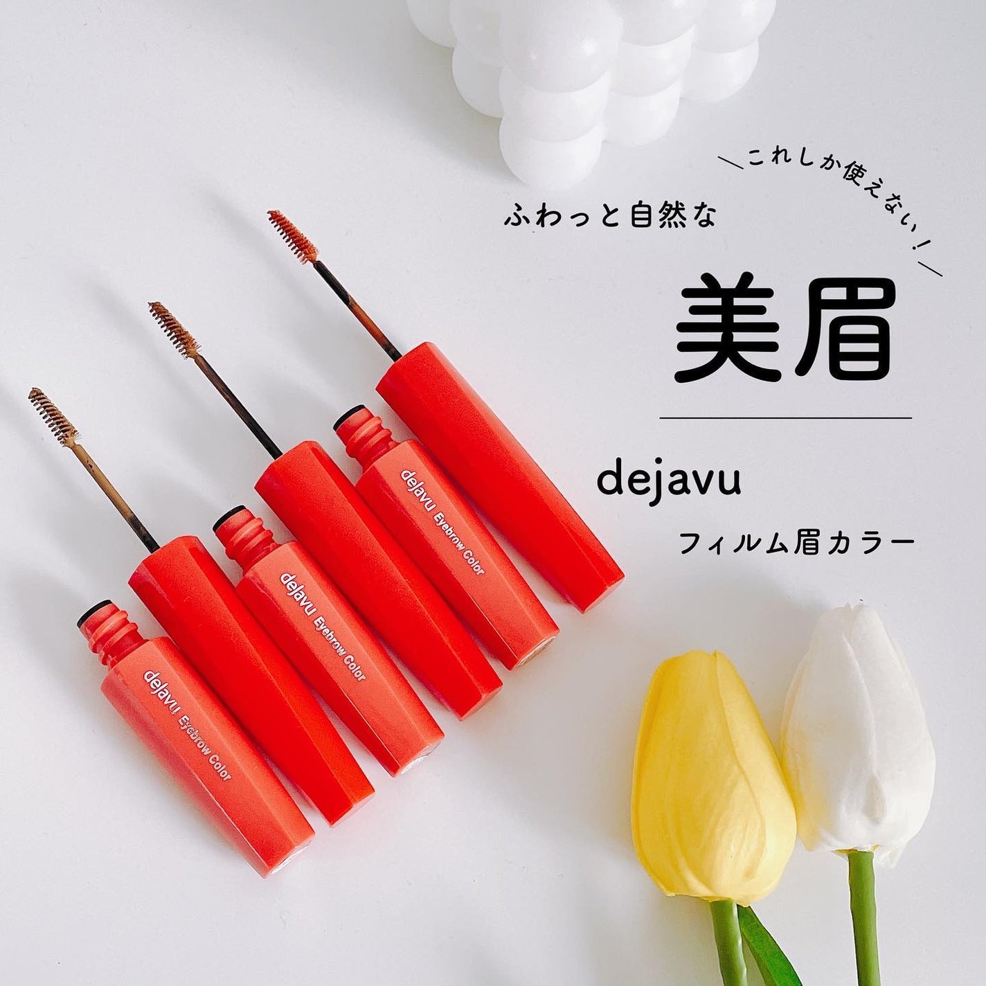 フィルム眉カラー/デジャヴュ/眉マスカラを使ったクチコミ(1枚目)