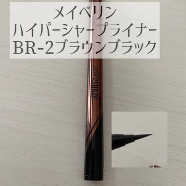 ハイパーシャープ ライナー R/MAYBELLINE NEW YORK/リキッドアイライナーを使ったクチコミ（2枚目）