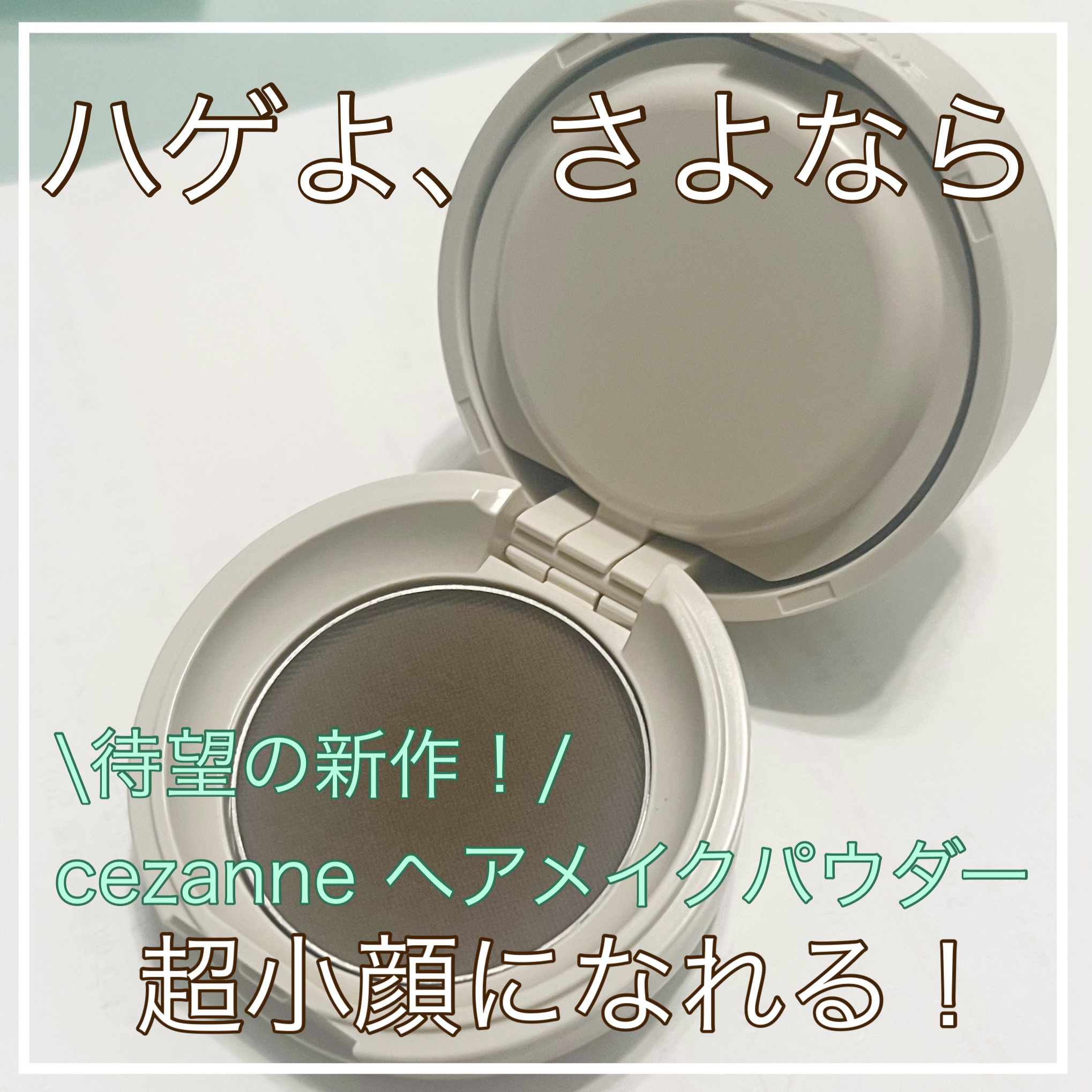 ヘアメイクパウダー/CEZANNE/ヘアケア・スタイリングを使ったクチコミ（1枚目）