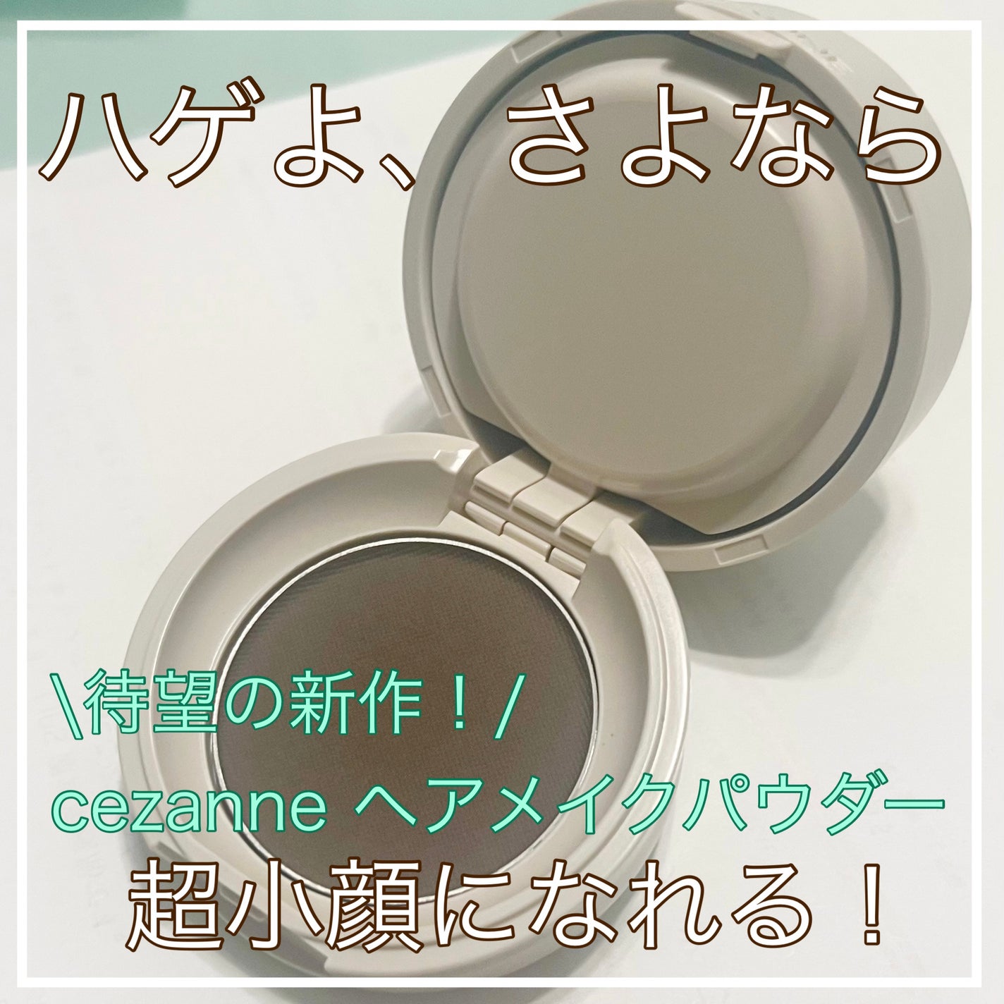 ヘアメイクパウダー/CEZANNE/ヘアケア・スタイリングを使ったクチコミ(1枚目)