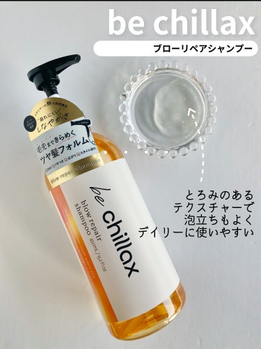 blow repair shampoo / treatment/be chillax/シャンプー・コンディショナーを使ったクチコミ（2枚目）