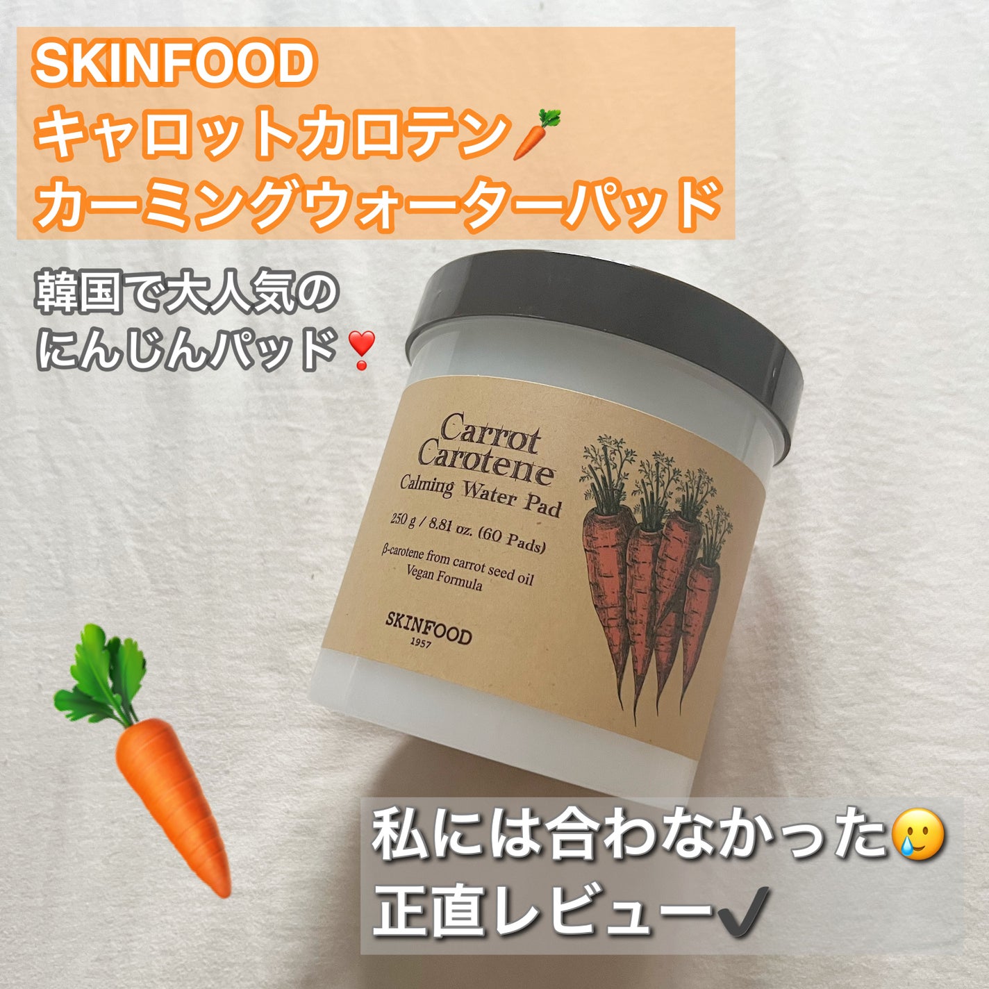 キャロットカロテン カーミングウォーターパッド/SKINFOOD/トナーパッドを使ったクチコミ(1枚目)
