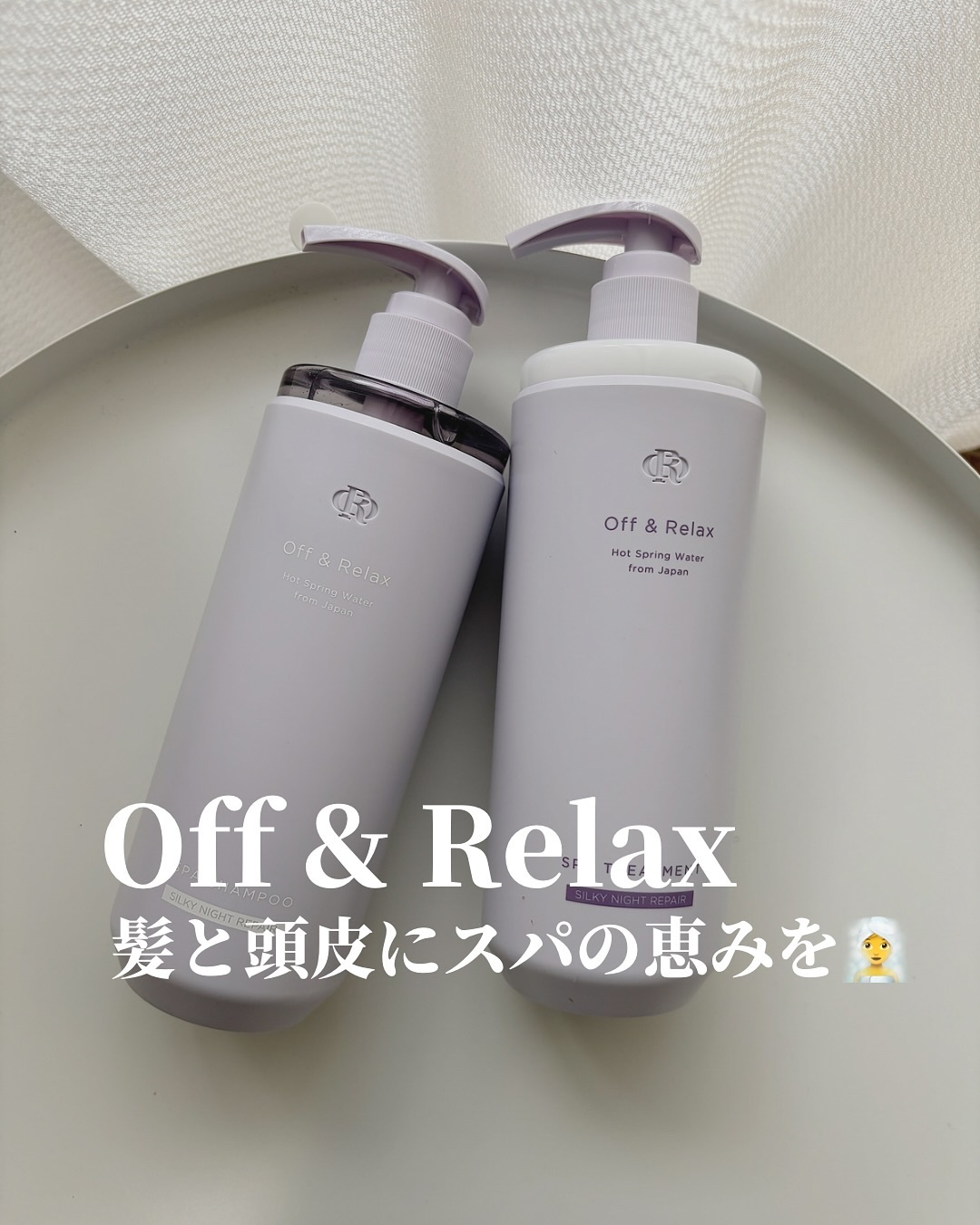ＯＲ スパ・シャンプー／ヘアトリートメント シルキーナイトリペア/Off&Relax/市販シャンプーを使ったクチコミ（1枚目）