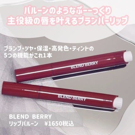 ブレンドベリー リップバルーン/BLEND BERRY/口紅を使ったクチコミ(2枚目)