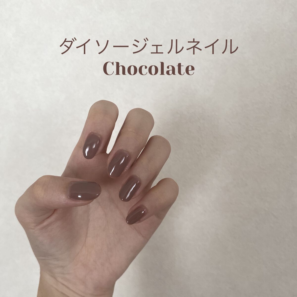 このブラウンが可愛すぎた🧸🏷
ダイソーのジェルネイルChocolateというカラーです🤎本当にチョコレートみたいな色で大人っぽく秋にピッタリです！！

#セルフジェルネイル
#ブラウンネイル
#ダイソー