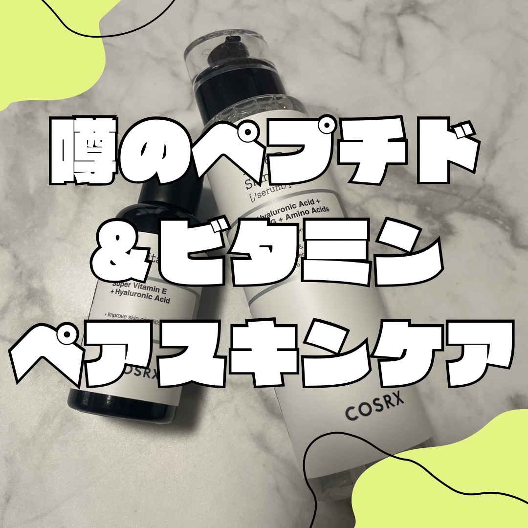 
✨COSRX　RXザ・6ペプチドスキンブースターセラム

✨COSRX　RXザ・ビタミンC23セラム

今回COSRX様とLIPS様から提供いただきまして
初COSRXお試しさせていただきました🙇‍♀️

COSRXとい