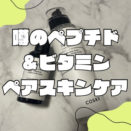 RXザ・ビタミンC23セラム/COSRX/美容液を使ったクチコミ(1枚目)