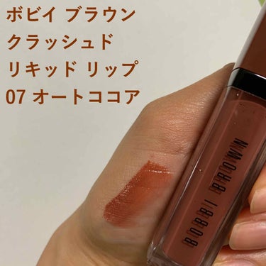 クラッシュド リキッド リップ/BOBBI BROWN/口紅を使ったクチコミ（1枚目）