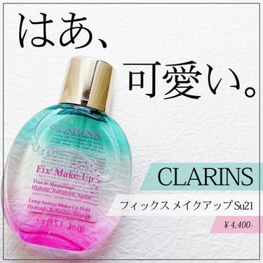 \ ✳︎人気のフィックスミスト！可愛すぎる限定パケ購入✳︎ /
⁡
⁡
【CLARINS】
✔︎ フィックス メイクアップ Su21/¥4,400-
⁡

ずっと買おう買おうと思ってて
夏本番になる前に