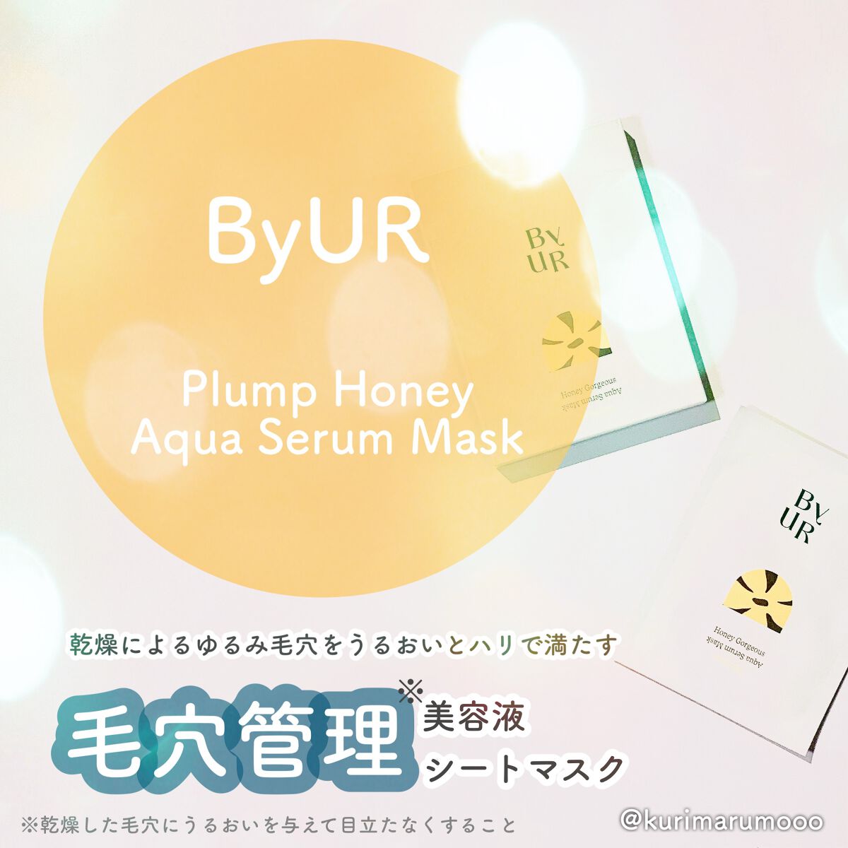 プランプハニー アクアセラムマスク 27ml×4枚セット/ByUR/シートマスク・パックを使ったクチコミ（1枚目）