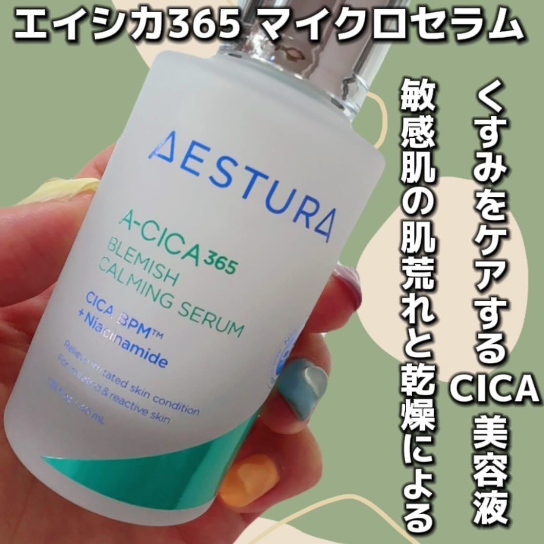 エイシカ365マイクロセラム/AESTURA/美容液を使ったクチコミ(2枚目)