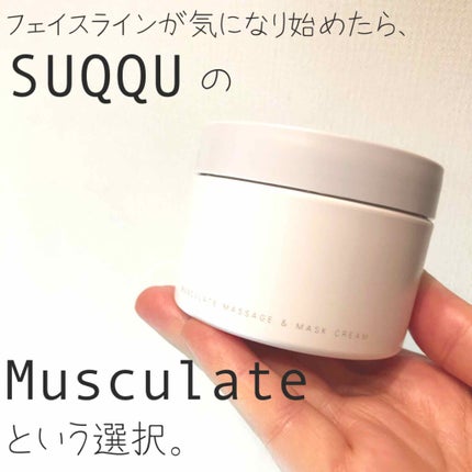 マスキュレイト マッサージ & マスク クリーム/SUQQU/洗い流すパック・マスクを使ったクチコミ(1枚目)