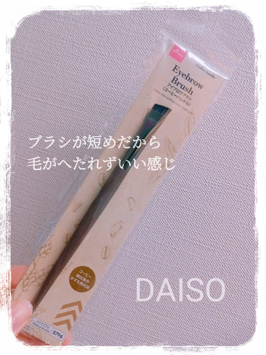 アイブロウブラシ(コーヒーハンドル)/DAISO/メイクブラシを使ったクチコミ(1枚目)