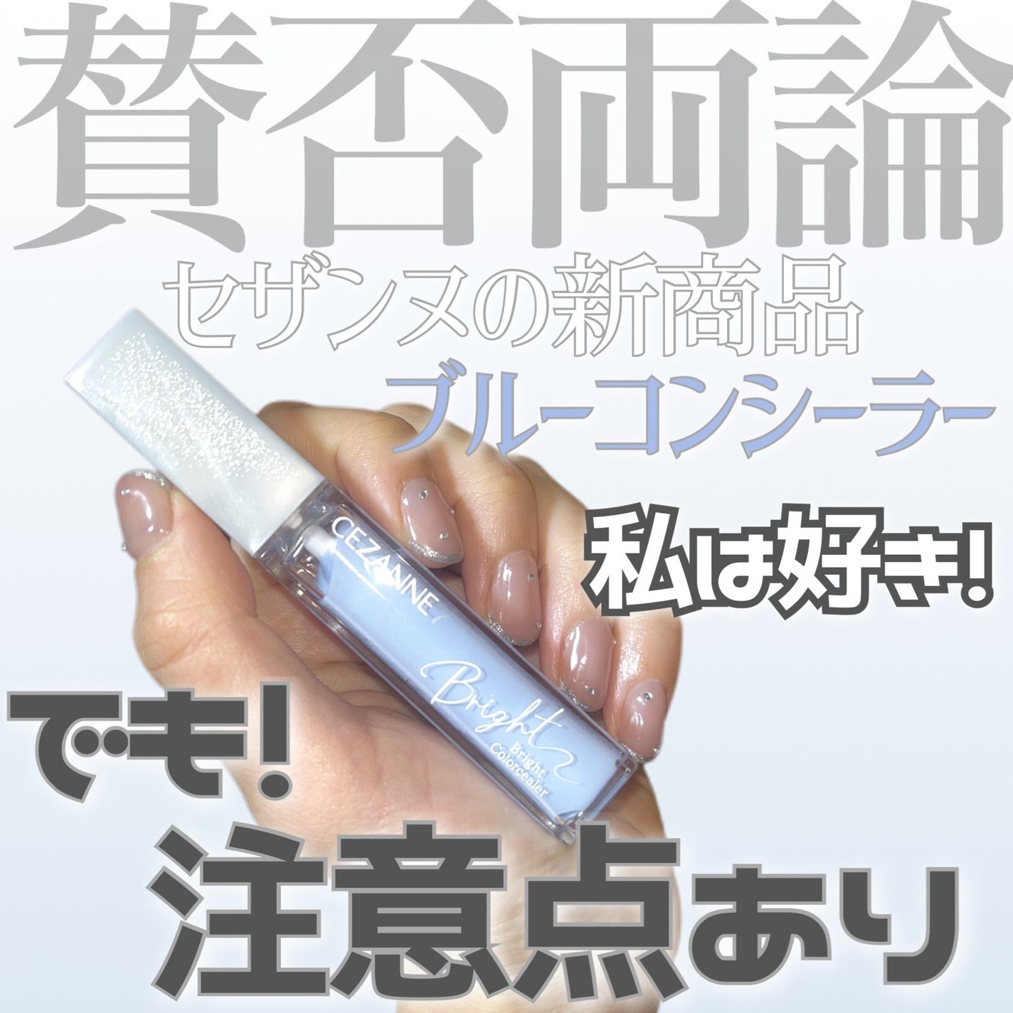 ブライトカラーシーラー/CEZANNE/コンシーラーを使ったクチコミ(1枚目)