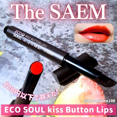 eco soul KISS BUTTON LIPS/the SAEM/口紅を使ったクチコミ（1枚目）