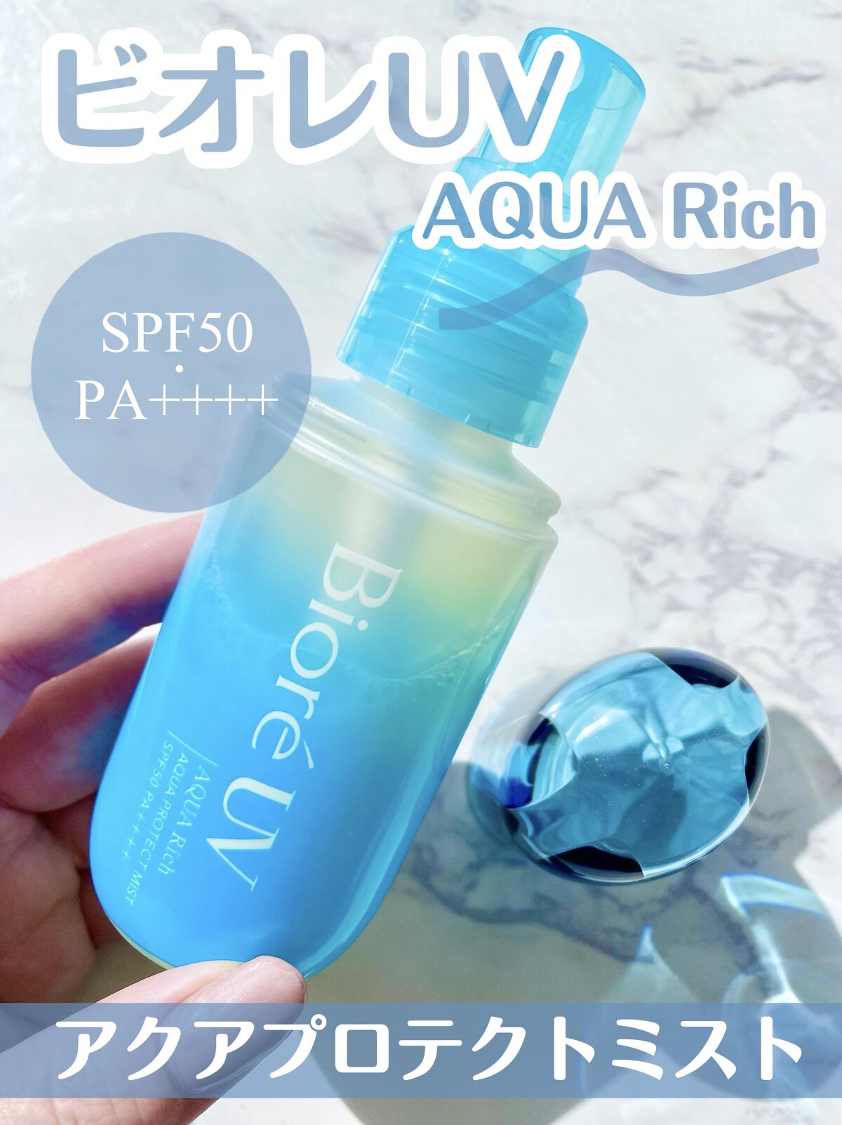 ビオレUV アクアリッチ アクアプロテクトミスト/ビオレ/日焼け止めミスト・スプレーを使ったクチコミ（1枚目）