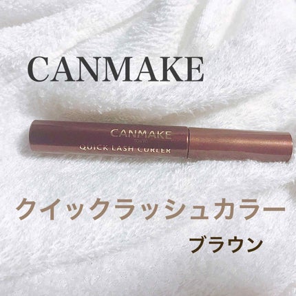 クイックラッシュカーラー/キャンメイク/マスカラ下地を使ったクチコミ(3枚目)