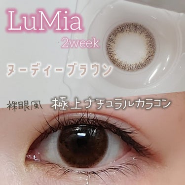 LuMia LuMia(ルミア)　2weekのクチコミ「普段使いにぴったり♡
バレずに盛れる✨
LuMia
2week ヌーディーブラウン
レビュー🫶.....」（1枚目）