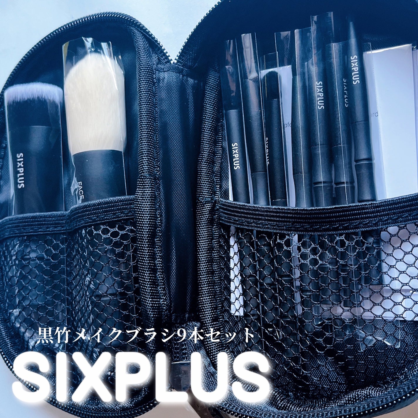 黒竹メイクブラシ9本セット-禅/SIXPLUS/メイクブラシを使ったクチコミ(1枚目)