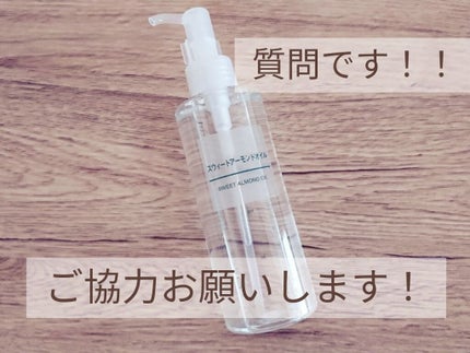 スウィートアーモンドオイル/無印良品/ボディオイルを使ったクチコミ(1枚目)