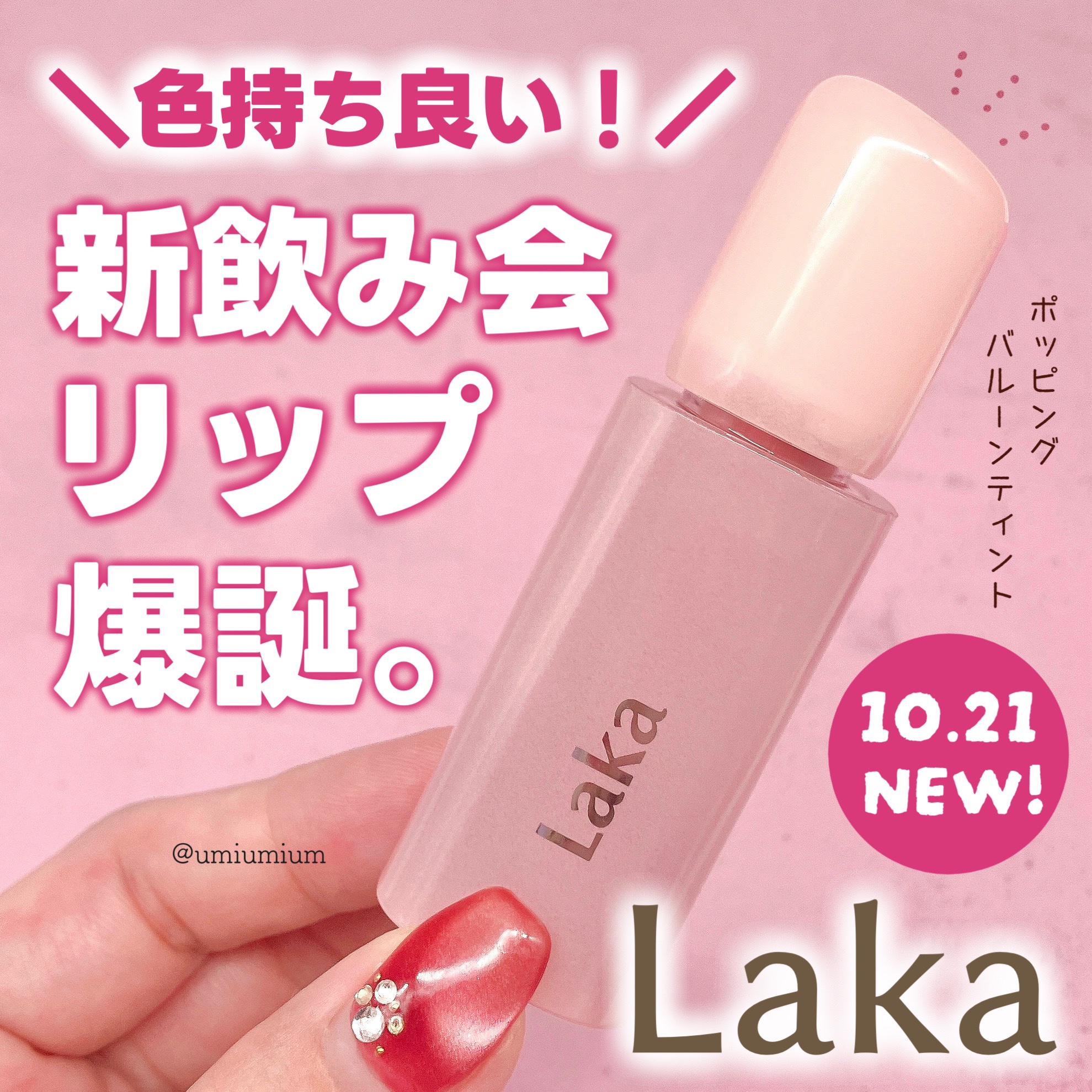 ポッピングバルーンティント/Laka/リップティントを使ったクチコミ（1枚目）
