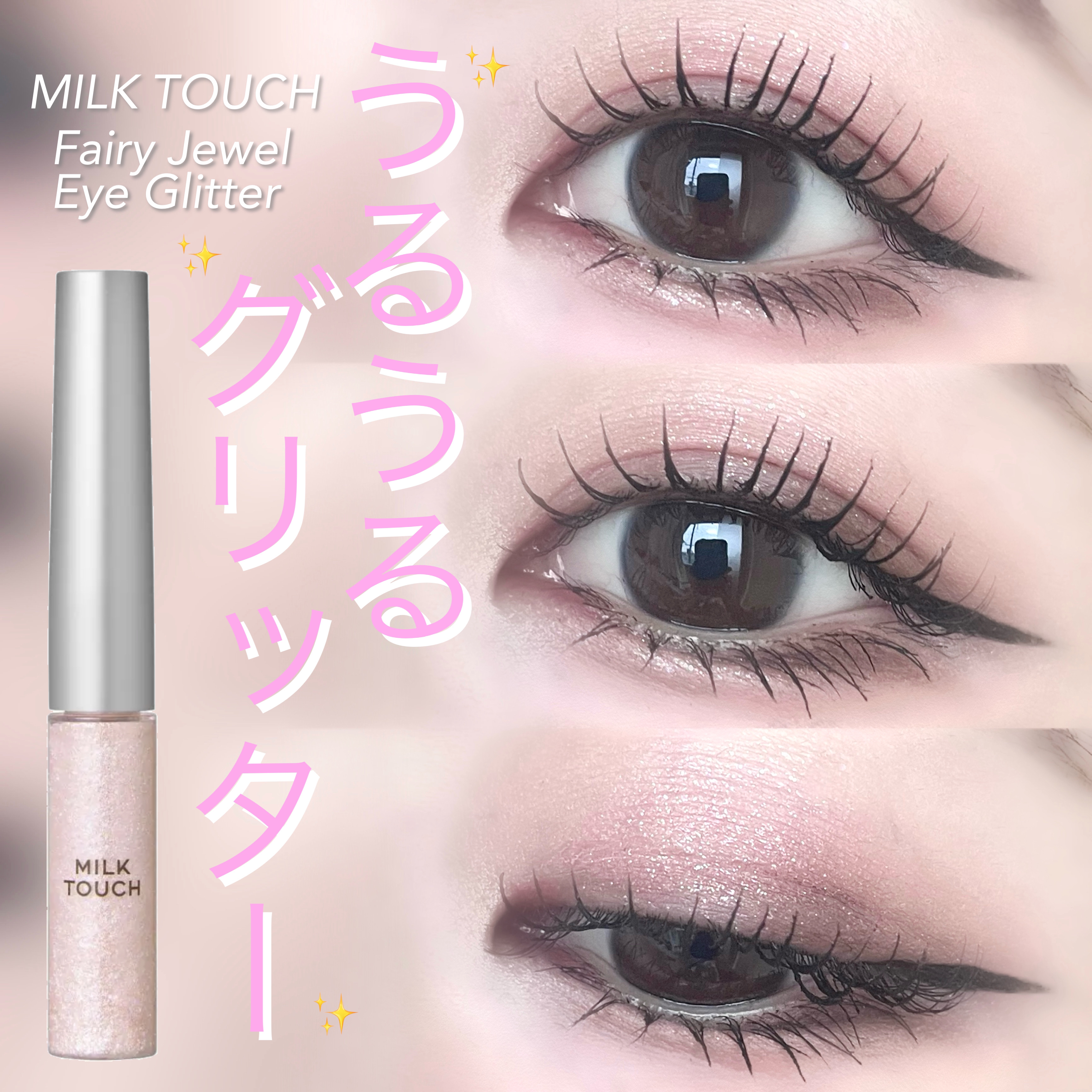 フェアリージュエルアイグリッター/Milk Touch/グリッターを使ったクチコミ（1枚目）