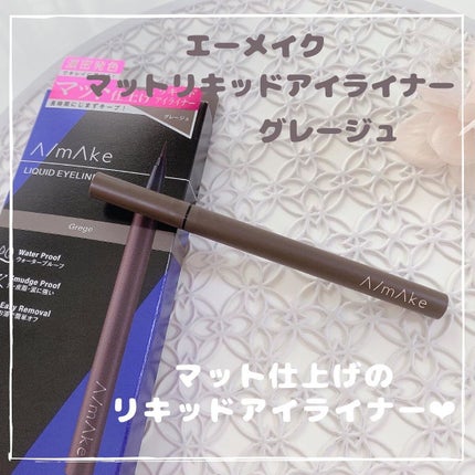 エーメイク マットリキッドアイライナー /A/mAke/リキッドアイライナーを使ったクチコミ(1枚目)
