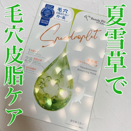 夏雪草バランシングマスク/我的美麗日記/シートマスク・パックを使ったクチコミ(1枚目)