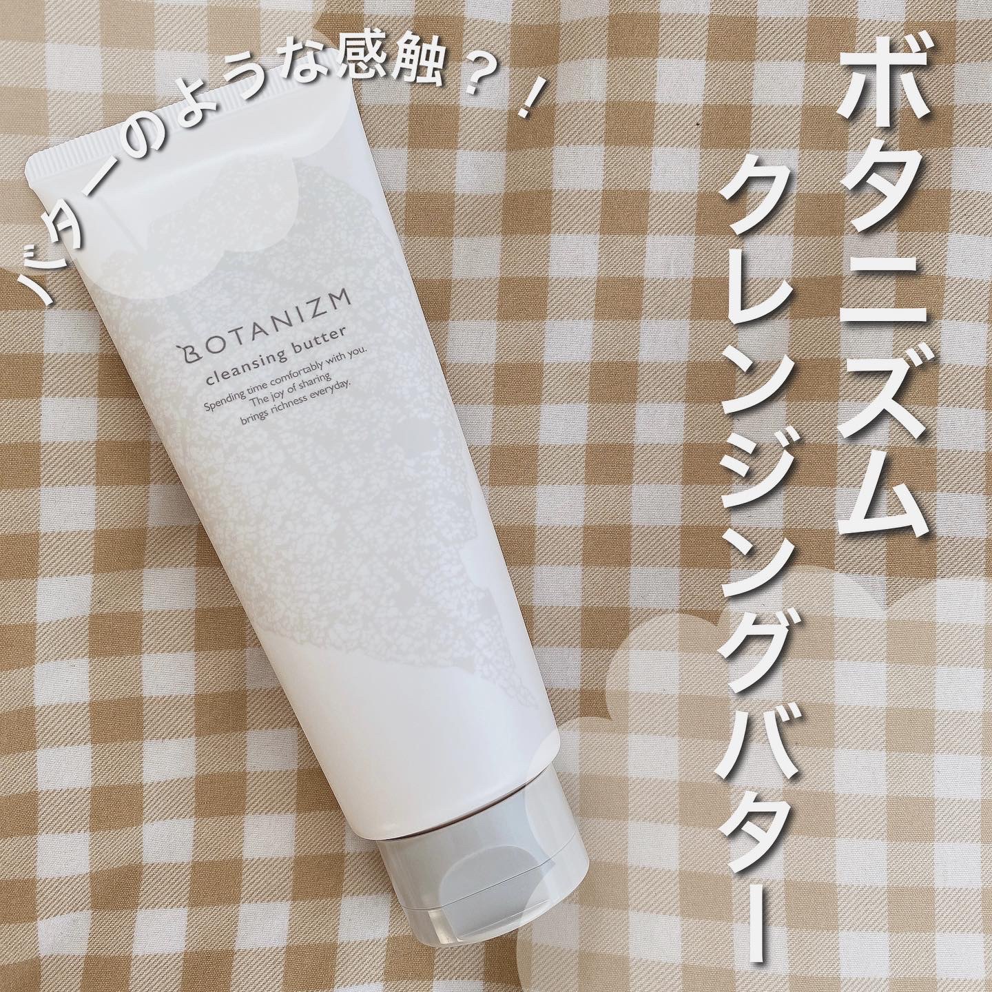 クレンジングバター/ボタニズム /クレンジングバームを使ったクチコミ（1枚目）