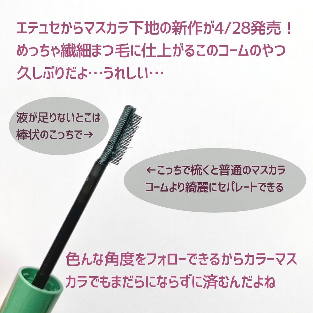 エテュセ アイエディション（マスカラベース）LE/ettusais/マスカラ下地を使ったクチコミ（2枚目）