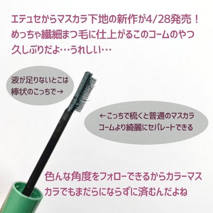 エテュセ アイエディション(マスカラベース)LE/ettusais/マスカラ下地を使ったクチコミ(2枚目)