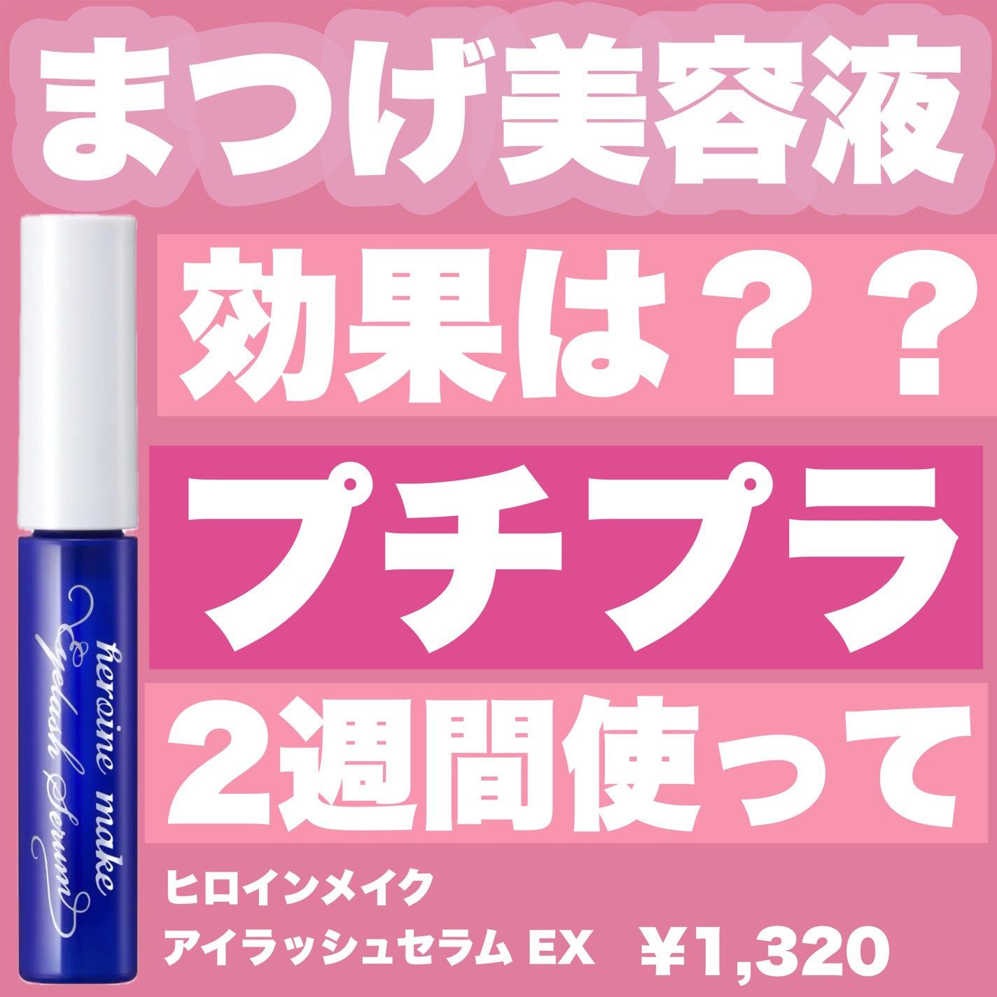 アイラッシュセラムEX/ヒロインメイク/まつげ美容液を使ったクチコミ(1枚目)