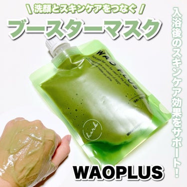 ブレーンコスモス skinmarche WAOPLUS ハートリーフマグワートブースターマスクのクチコミ「\ 入浴中の無防備の肌を守ってスキンケアに繋ぐ🛀WAOPLUSのブースターマスク！ /

今回.....」（1枚目）