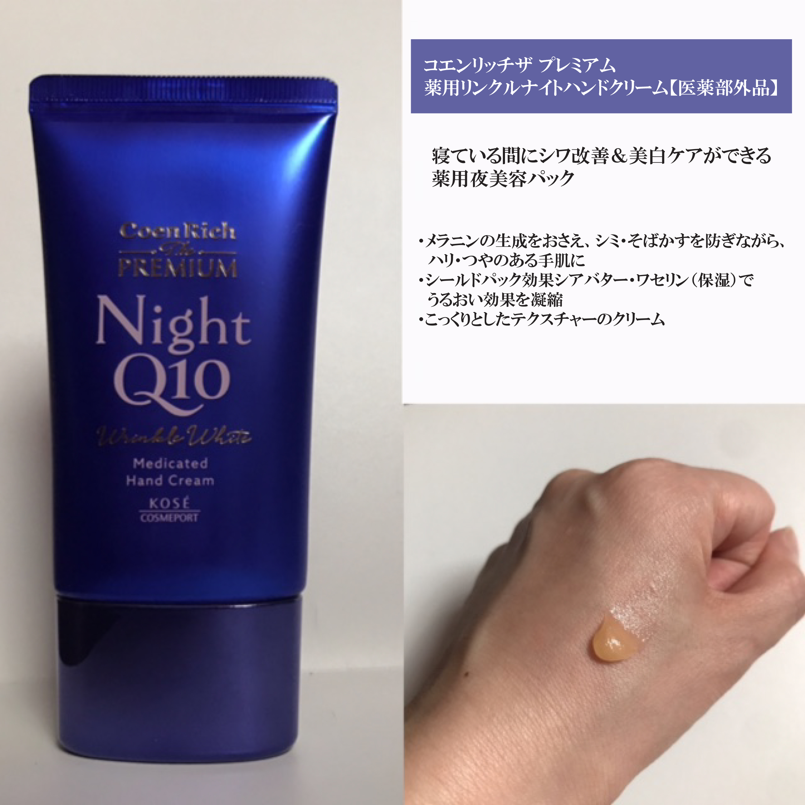 コエンリッチ　ザ　プレミアム 薬用リンクルナイト　ハンドクリーム 【医薬部外品】/コエンリッチQ10/ハンドクリームを使ったクチコミ（3枚目）