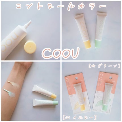 コントロールカラー/coou/化粧下地を使ったクチコミ(1枚目)