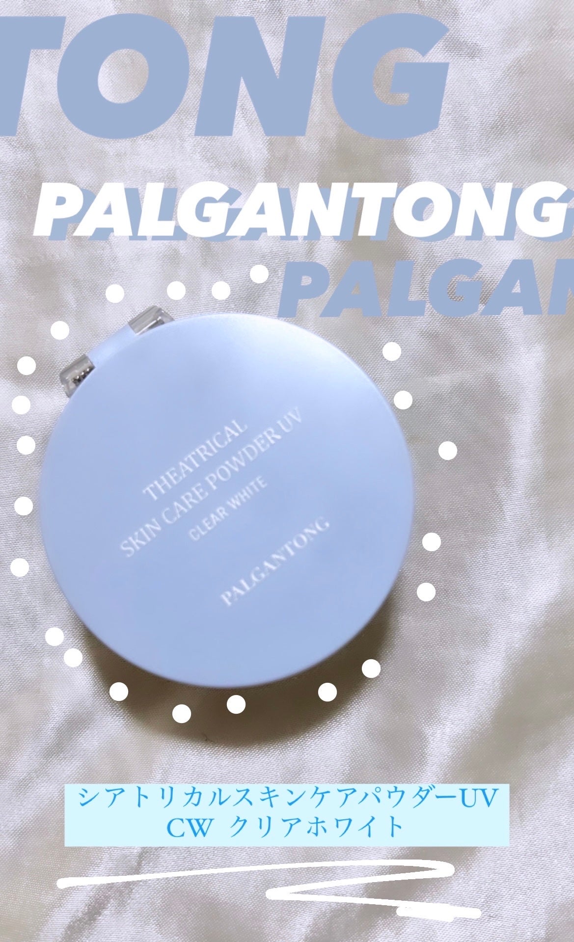 シアトリカルスキンケアパウダーUV /パルガントン/プレストパウダーを使ったクチコミ(1枚目)
