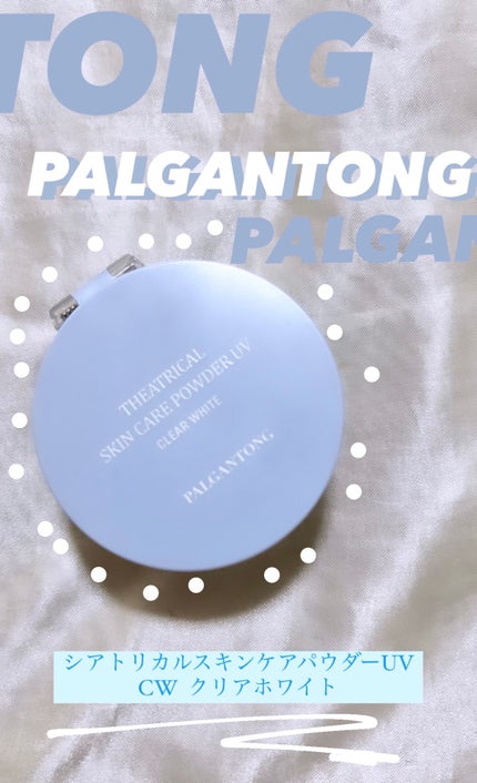 シアトリカルスキンケアパウダーUV /パルガントン/プレストパウダーを使ったクチコミ(1枚目)