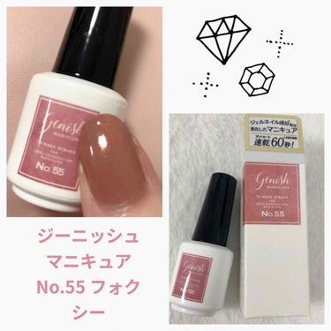 ジーニッシュ No.55 FOXY フォクシー/ジーニッシュマニキュア/マニキュアを使ったクチコミ（1枚目）