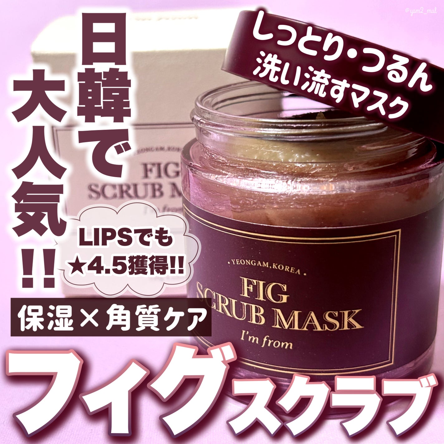 フィグスクラブマスク/I'm from/スクラブ・ゴマージュを使ったクチコミ(1枚目)