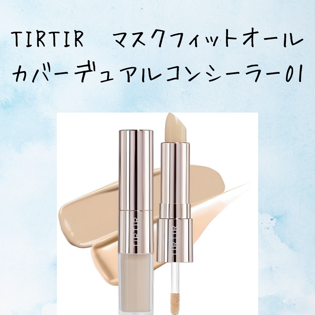 マスクフィットオールカバーデュアルコンシーラー 01 ナチュラル/TIRTIR(ティルティル)/コンシーラーを使ったクチコミ（2枚目）